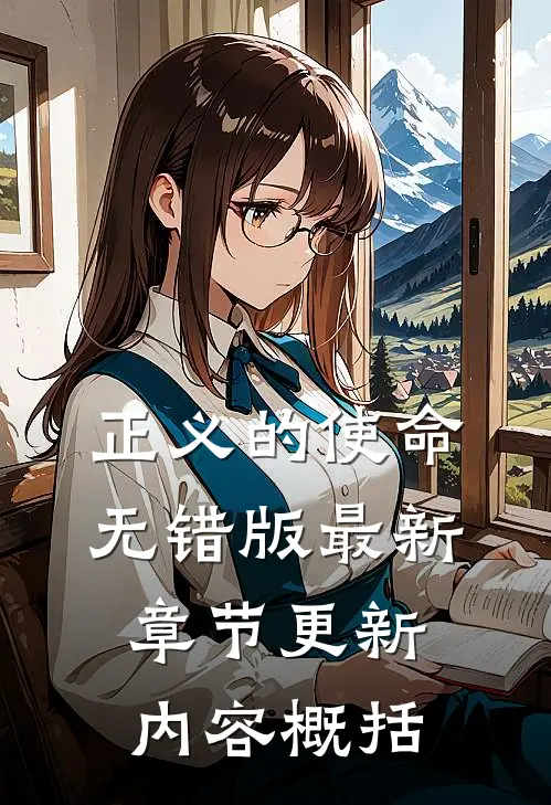 正义的使命无错版最新章节更新内容概括