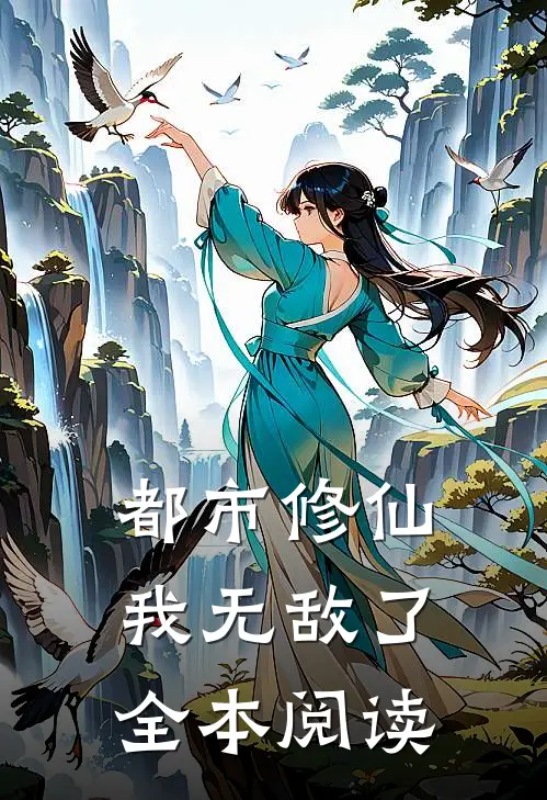 都市修仙我无敌了全本阅读