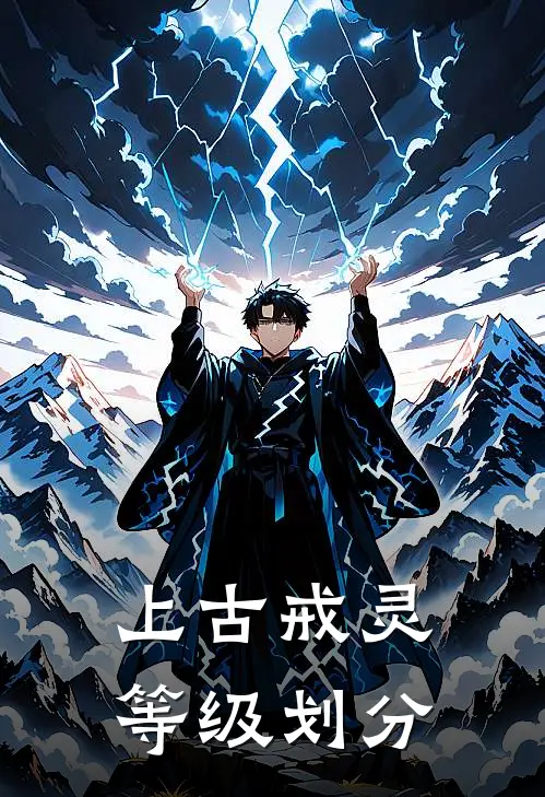 上古戒灵等级划分