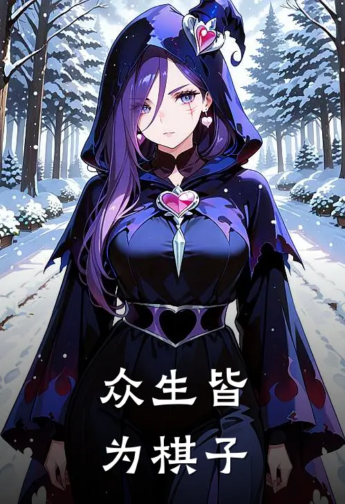 众生皆为棋子