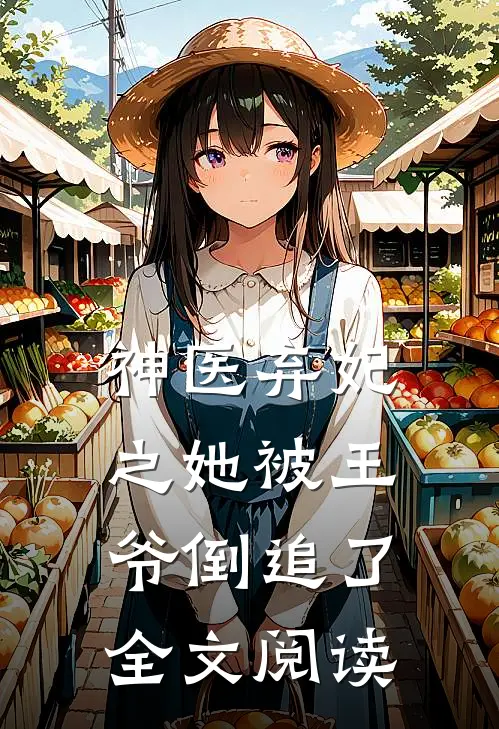 神医弃妃之她被王爷倒追了全文阅读
