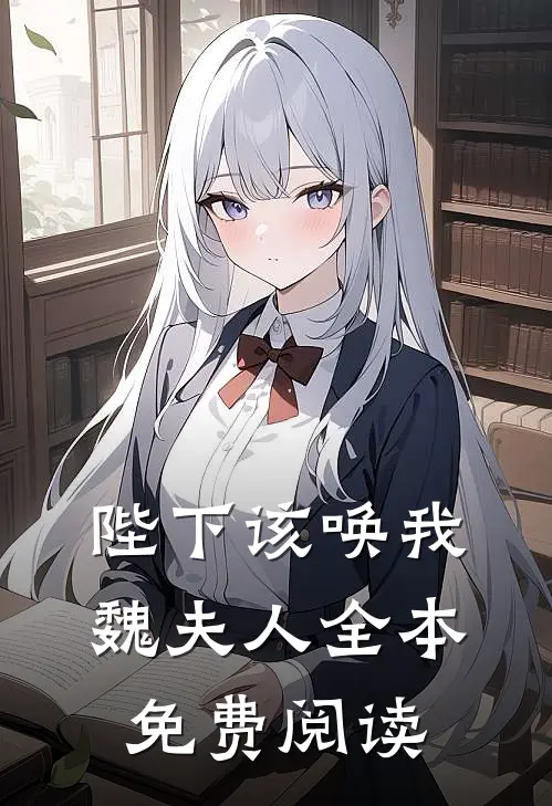 陛下该唤我魏夫人全本免费阅读