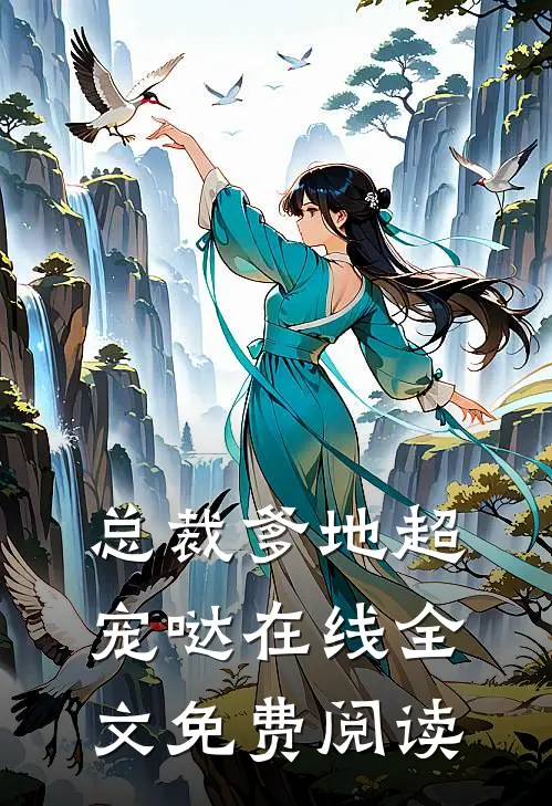 总裁爹地超宠哒在线全文免费阅读