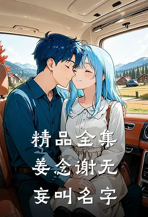 精品全集姜念谢无妄叫名字