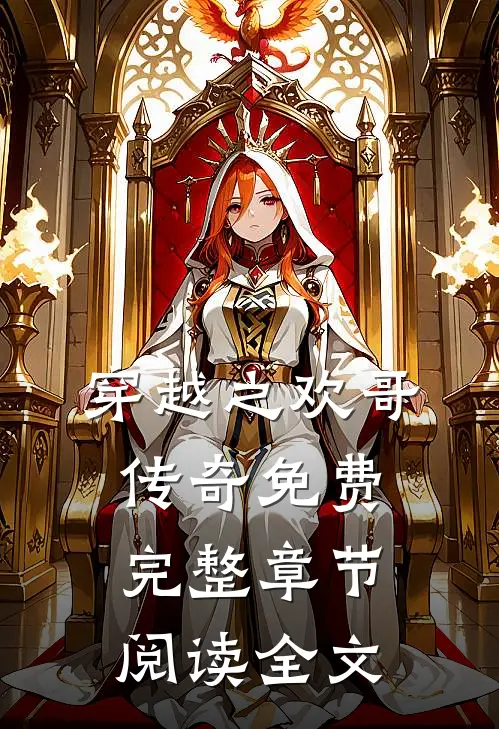 穿越之欢哥传奇免费完整章节阅读全文