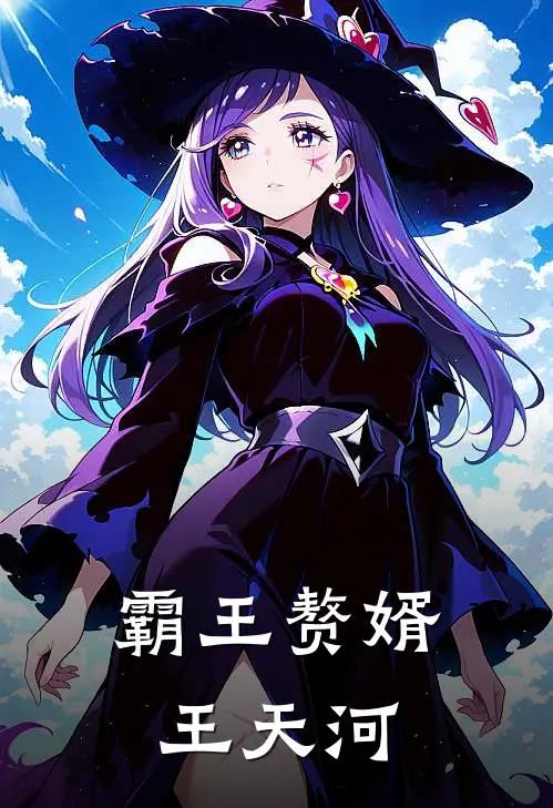 霸王赘婿王天河