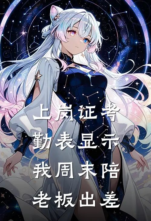 上岗证考勤表显示我周末陪老板出差