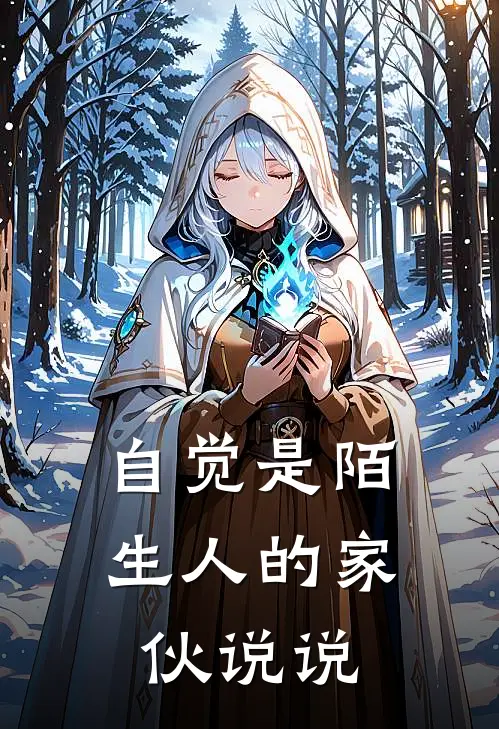 自觉是陌生人的家伙说说