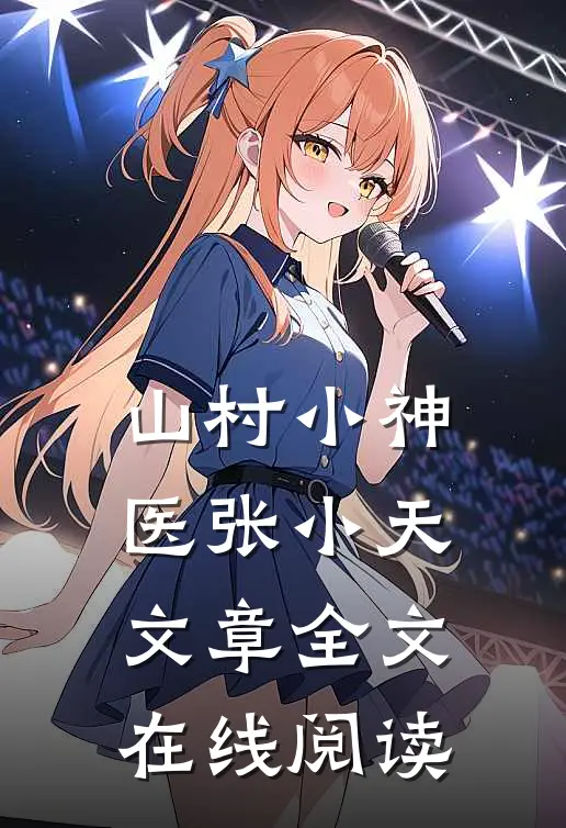 山村小神医张小天文章全文在线阅读