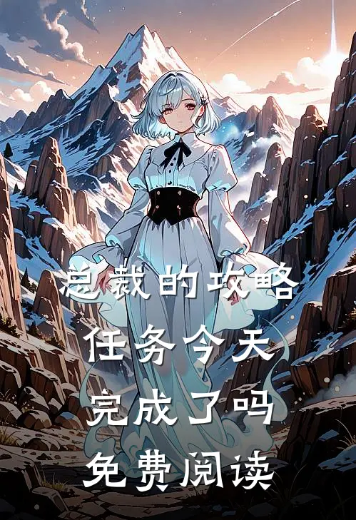 总裁的攻略任务今天完成了吗免费阅读