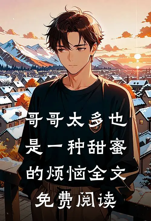 哥哥太多也是一种甜蜜的烦恼全文免费阅读
