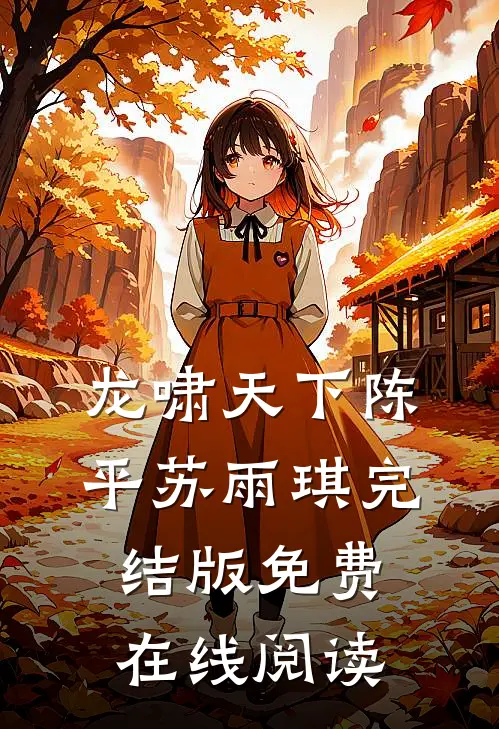 龙啸天下陈平苏雨琪完结版免费在线阅读