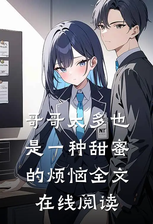 哥哥太多也是一种甜蜜的烦恼全文在线阅读
