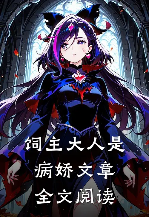 饲主大人是病娇文章全文阅读