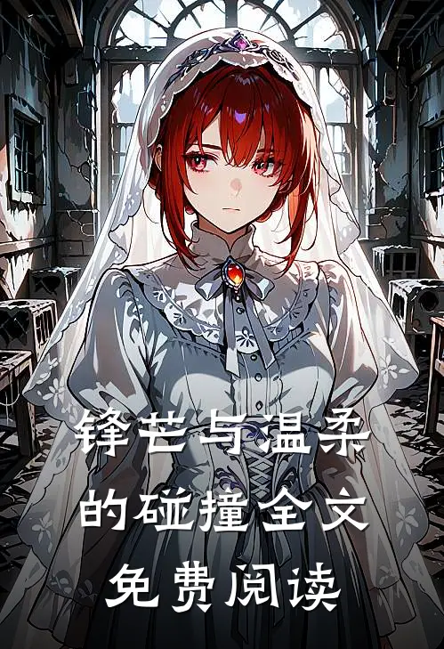 锋芒与温柔的碰撞全文免费阅读