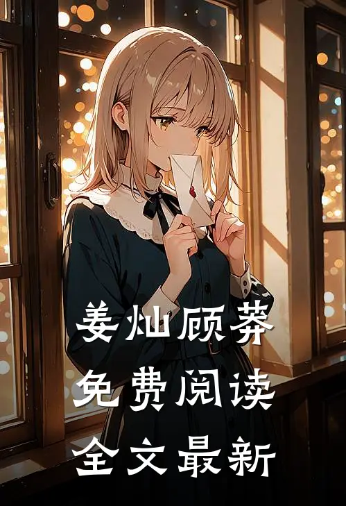 姜灿顾莽免费阅读全文最新