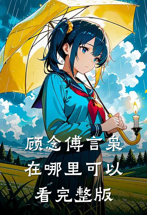 顾念傅言枭在哪里可以看完整版