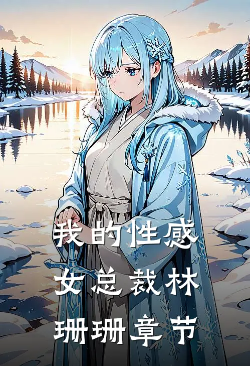 我的性感女总裁林珊珊章节