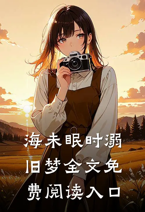 海未眠时溺旧梦全文免费阅读入口