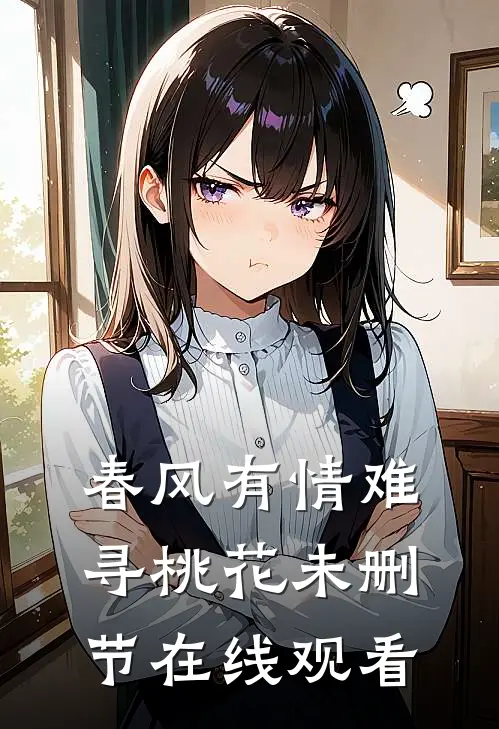 春风有情难寻桃花未删节在线观看