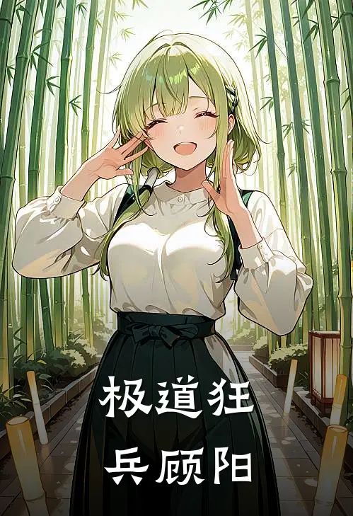极道狂兵顾阳