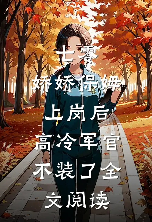 七零：娇娇保姆上岗后，高冷军官不装了全文阅读