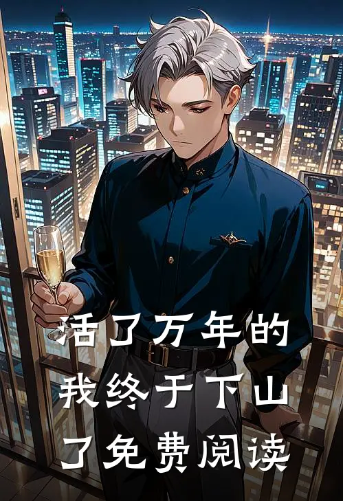 活了万年的我终于下山了免费阅读