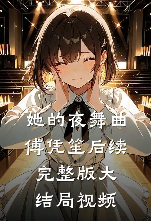 她的夜舞曲傅凭笙后续完整版大结局视频