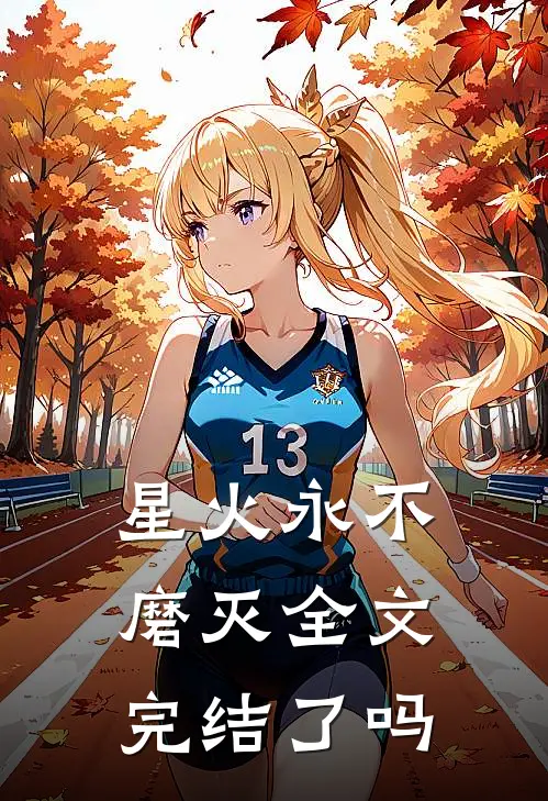 星火永不磨灭全文完结了吗