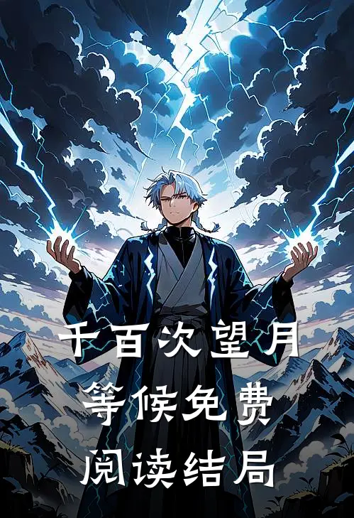 千百次望月等候免费阅读结局