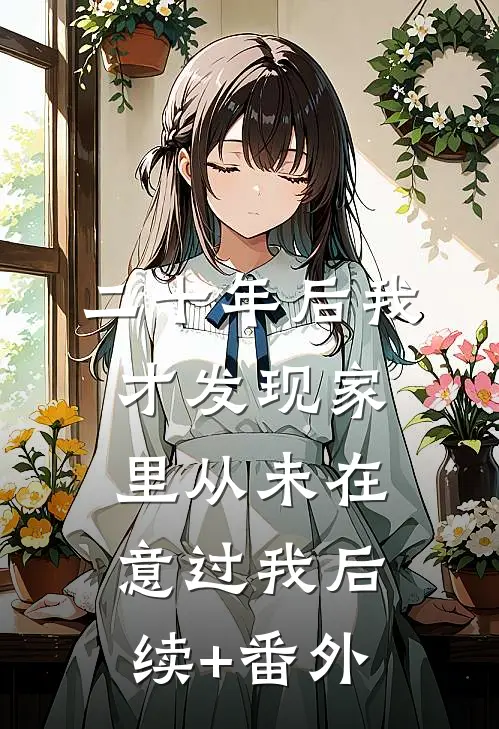 二十年后我才发现家里从未在意过我后续+番外