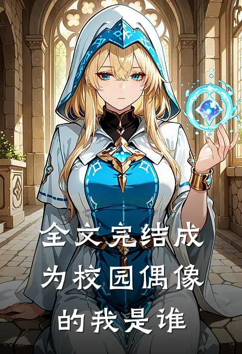 全文完结成为校园偶像的我是谁