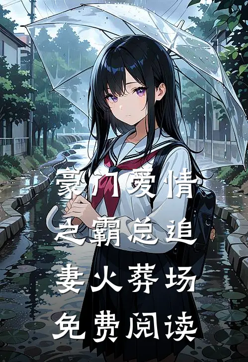 豪门爱情之霸总追妻火葬场免费阅读