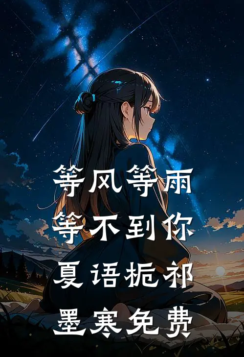 等风等雨等不到你夏语栀祁墨寒免费