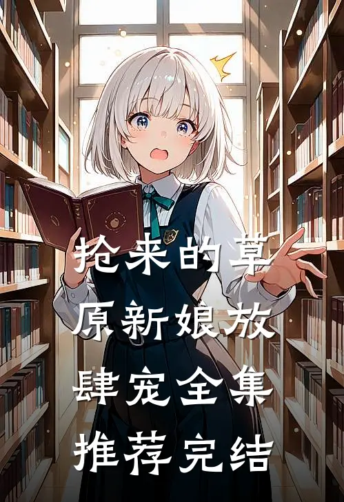抢来的草原新娘放肆宠全集推荐完结