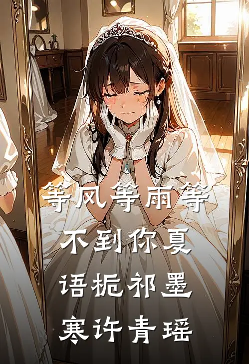 等风等雨等不到你夏语栀祁墨寒许青瑶