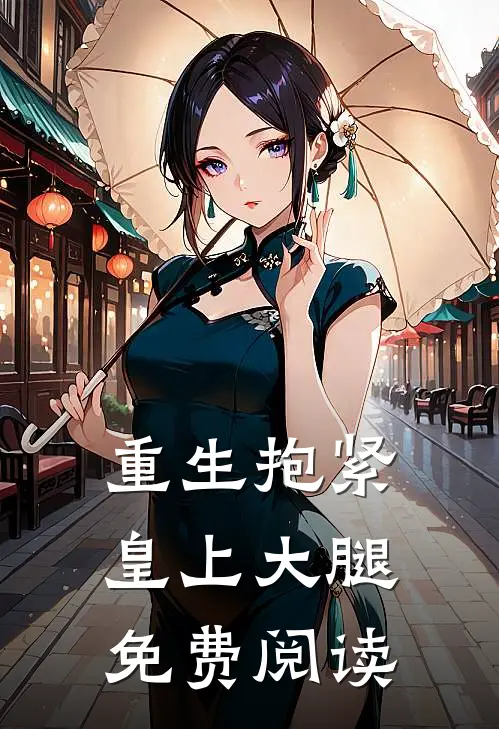 重生抱紧皇上大腿免费阅读