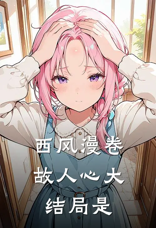 西风漫卷故人心大结局是