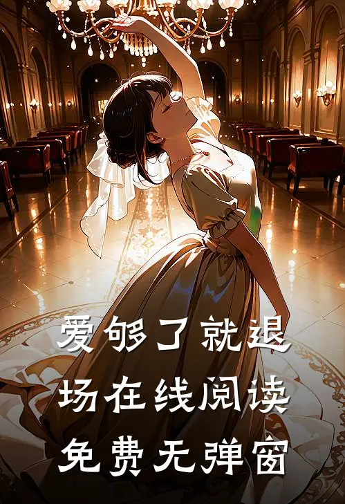 爱够了就退场在线阅读免费无弹窗
