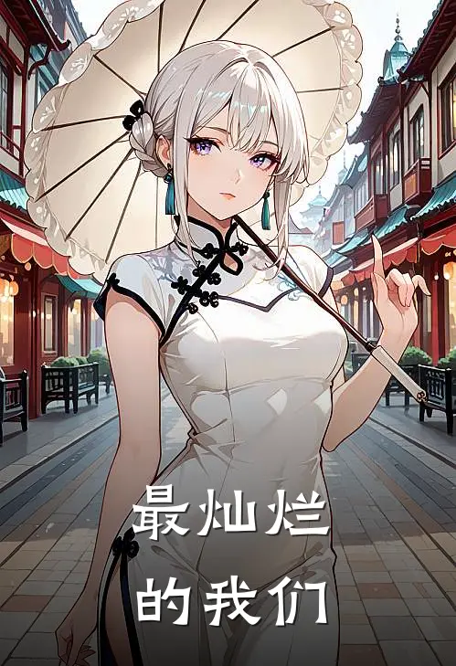 最灿烂的我们