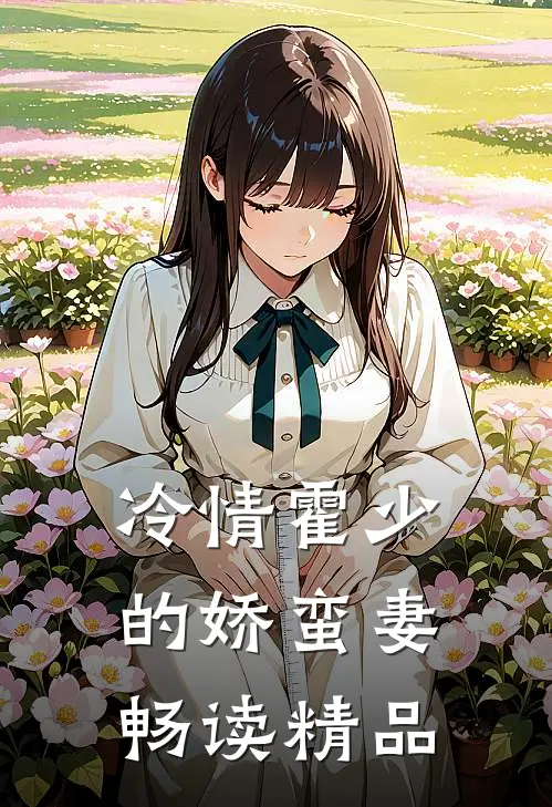 冷情霍少的娇蛮妻畅读精品