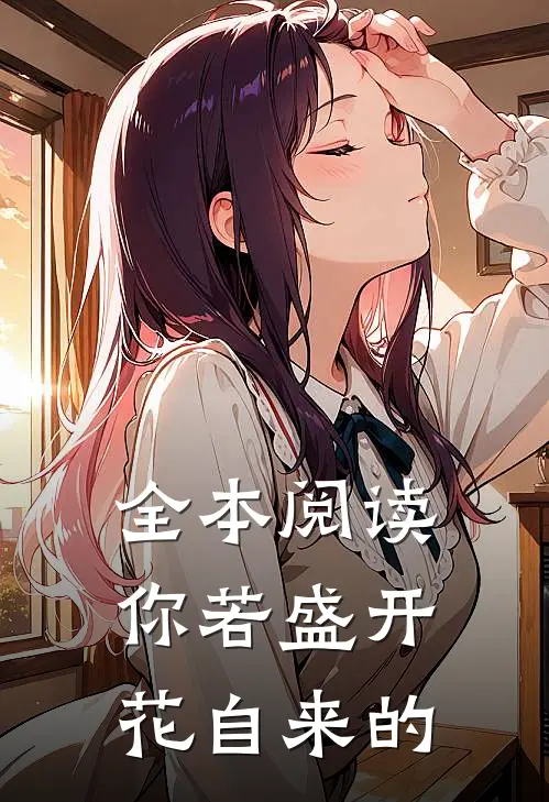全本阅读你若盛开花自来的