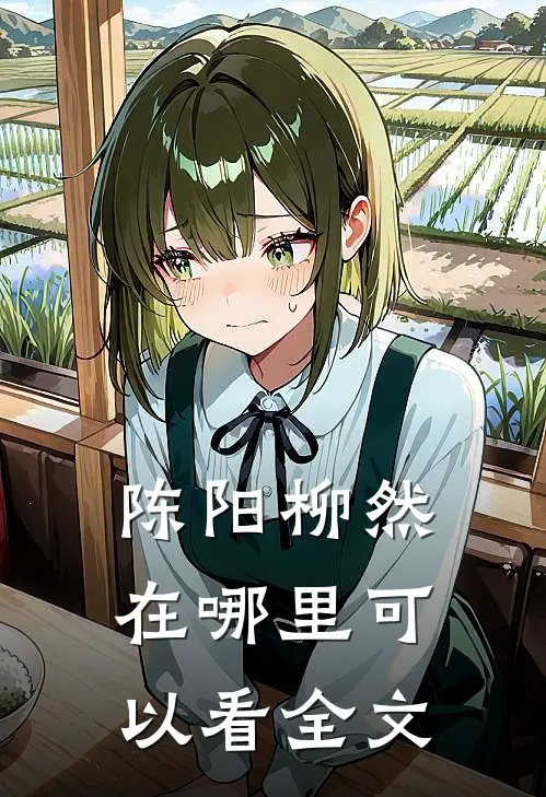 陈阳柳然在哪里可以看全文