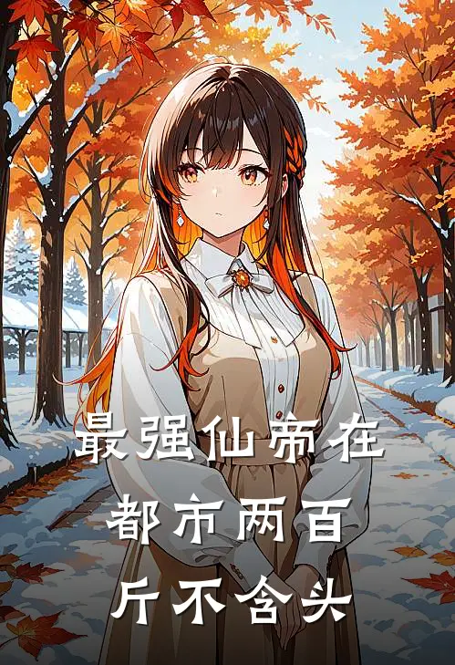 最强仙帝在都市 两百斤不含头