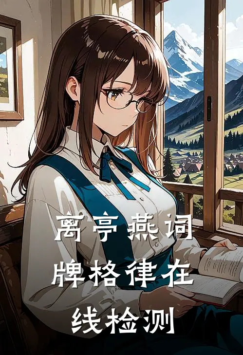 离亭燕词牌格律在线检测