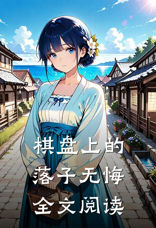 棋盘上的落子无悔全文阅读