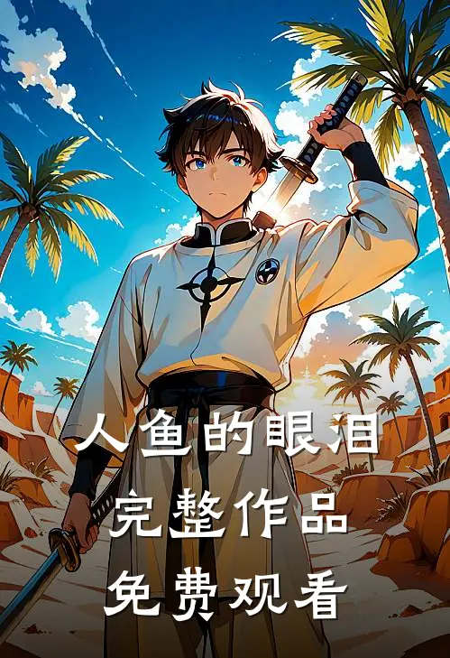 人鱼的眼泪完整作品免费观看