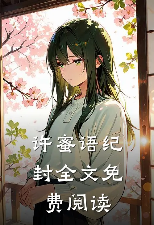 许蜜语纪封全文免费阅读