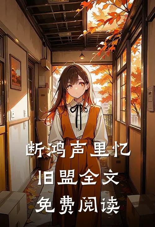 断鸿声里忆旧盟全文免费阅读