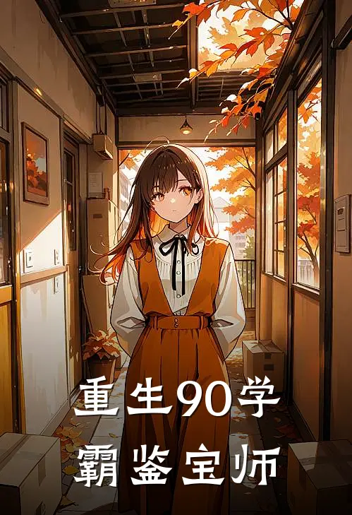 重生90学霸鉴宝师